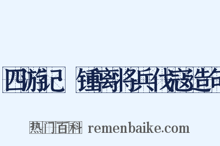 四游记·锺离将兵伐寇造句是什么意思的图片